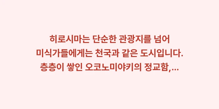 히로시마 맛집 지도: 히로시마는 단순한 관광지를... (2)