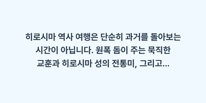 히로시마 역사 여행: 히로시마 역사 여행은 단순히... (2)