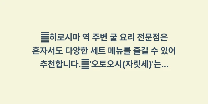 히로시마 혼술 맛집: ✔히로시마 역 주변 굴 요리... (1)