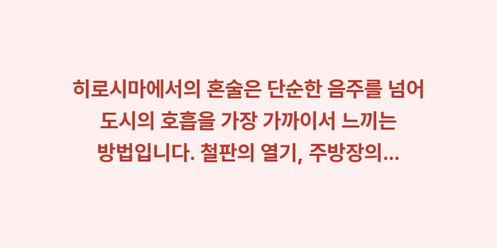 히로시마 혼술 맛집: 히로시마에서의 혼술은 단순한... (2)