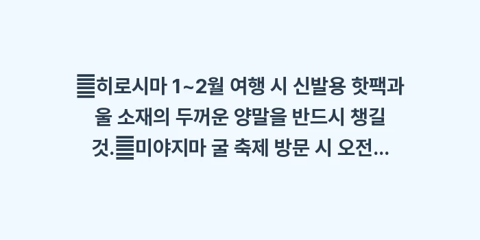일본 히로시마 1월 날씨 2월 날씨: ✔히로시마 1~2월 여행 시... (1)