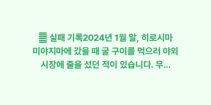 일본 히로시마 1월 날씨 2월 날씨: 📝 실패 기록2024년 1월... (2)