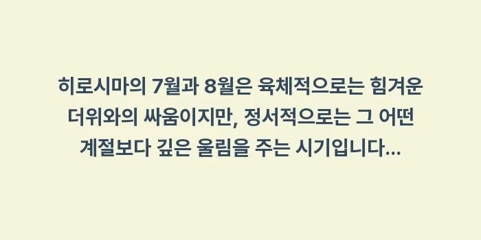 일본 히로시마 7월 날씨 8월 날씨: 히로시마의 7월과 8월은 육... (2)