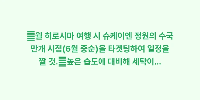 히로시마 6월 날씨: ✔월 히로시마 여행 시 슈케... (1)