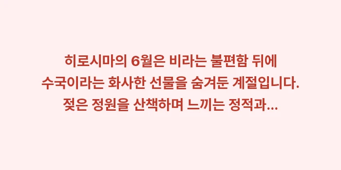 히로시마 6월 날씨: 히로시마의 6월은 비라는 불... (2)