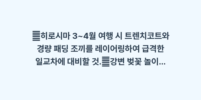 히로시마 3월 날씨 4월 날씨: ✔히로시마 3~4월 여행 시... (1)