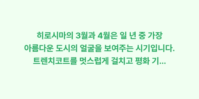 히로시마 3월 날씨 4월 날씨: 히로시마의 3월과 4월은 일... (2)