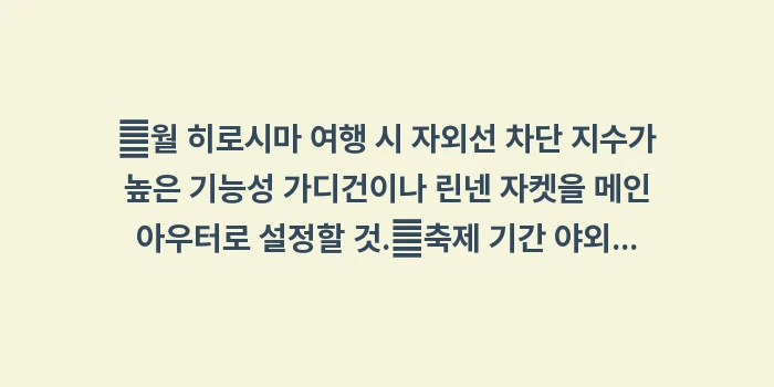 일본 히로시마 5월 날씨: ✔월 히로시마 여행 시 자외... (1)