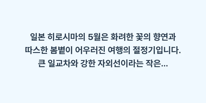 일본 히로시마 5월 날씨: 일본 히로시마의 5월은 화려... (2)