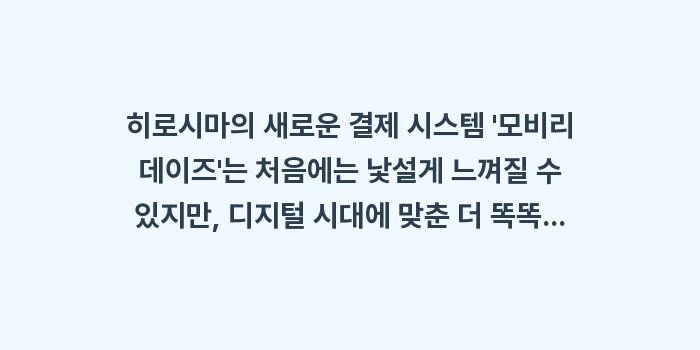 교통카드 이코카 모비리 데이즈: 히로시마의 새로운 결제 시스... (1)