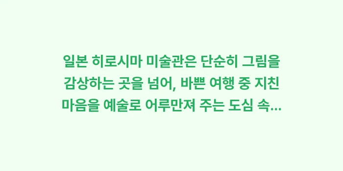 일본 히로시마 미술관: 일본 히로시마 미술관은 단순... (2)