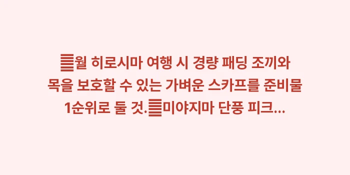 히로시마 11월 날씨: ✔월 히로시마 여행 시 경량... (1)