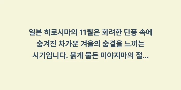 히로시마 11월 날씨: 일본 히로시마의 11월은 화... (2)