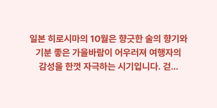 일본 히로시마 10월 날씨: 일본 히로시마의 10월은 향... (2)