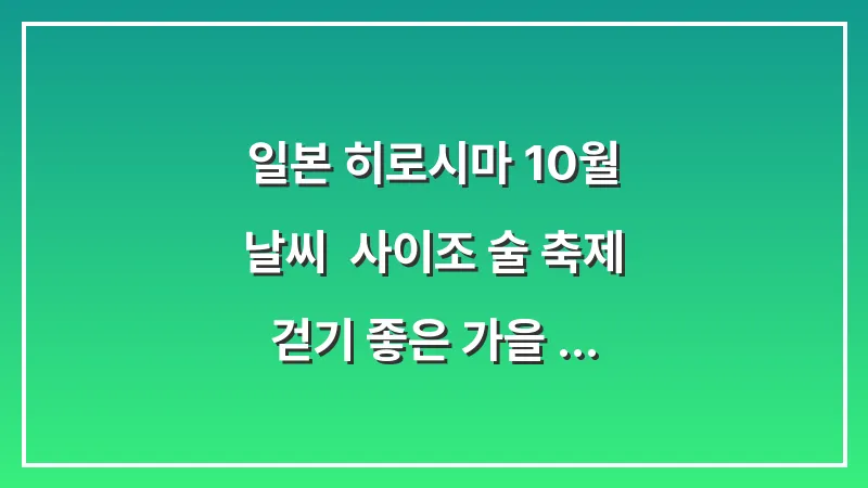 일본 히로시마 10월 날씨: 사이조 술 축제 걷기 좋은 가을 맨투맨 니트 (미식 투어 가이드) 대표 이미지
