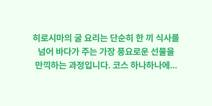 히로시마 굴 요리: 히로시마의 굴 요리는 단순히... (2)