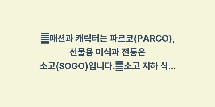 히로시마 파르코 & 소고 백화점: ✔패션과 캐릭터는 파르코(P... (1)