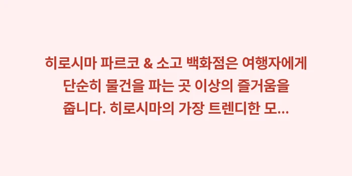 히로시마 파르코 & 소고 백화점: 히로시마 파르코 & 소고 백... (2)