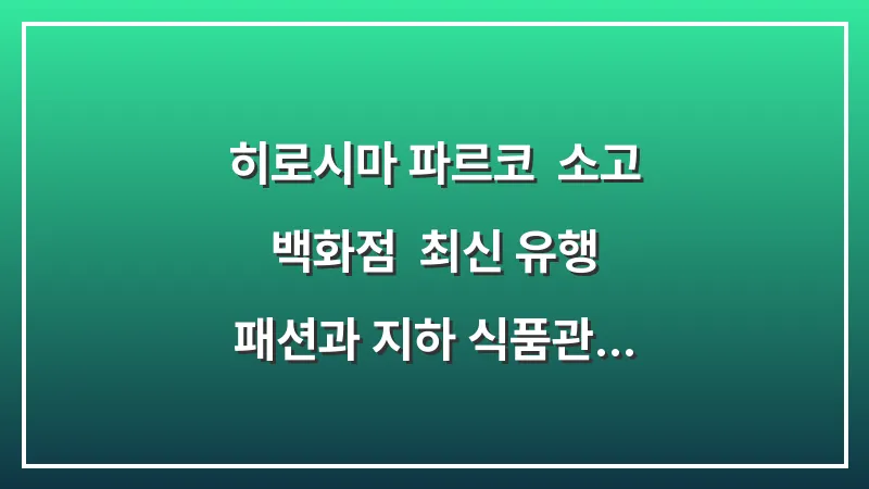 히로시마 파르코 & 소고 백화점: 최신 유행 패션과 지하 식품관 투어 대표 이미지