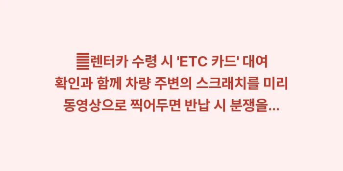 일본 히로시마 렌터카 예약 팁: ✔렌터카 수령 시 ETC... (2)