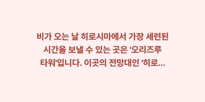 히로시마 9월 날씨: 비가 오는 날 히로시마에서... (1)