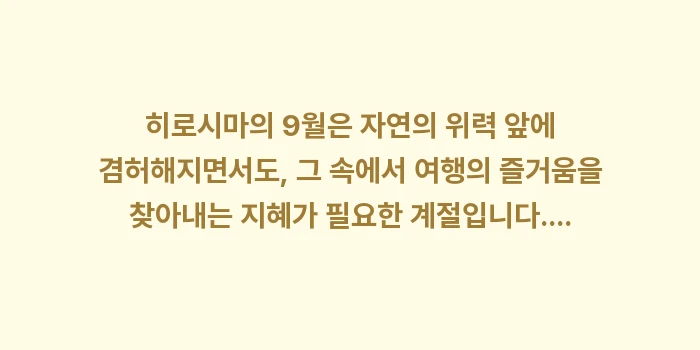 히로시마 9월 날씨: 히로시마의 9월은 자연의 위... (2)