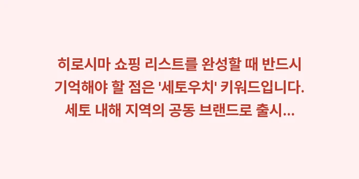 히로시마 쇼핑 리스트: 히로시마 쇼핑 리스트를 완성... (1)