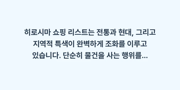 히로시마 쇼핑 리스트: 히로시마 쇼핑 리스트는 전통... (2)