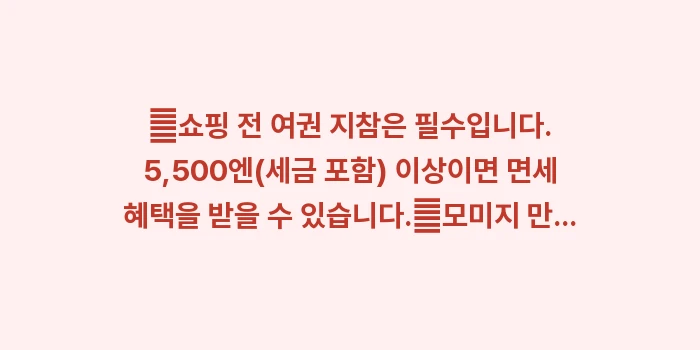 히로시마 쇼핑 리스트 추천: ✔쇼핑 전 여권 지참은 필수... (1)