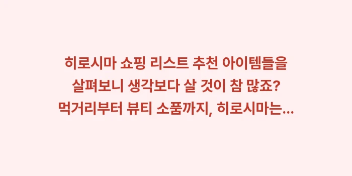 히로시마 쇼핑 리스트 추천: 히로시마 쇼핑 리스트 추천... (2)