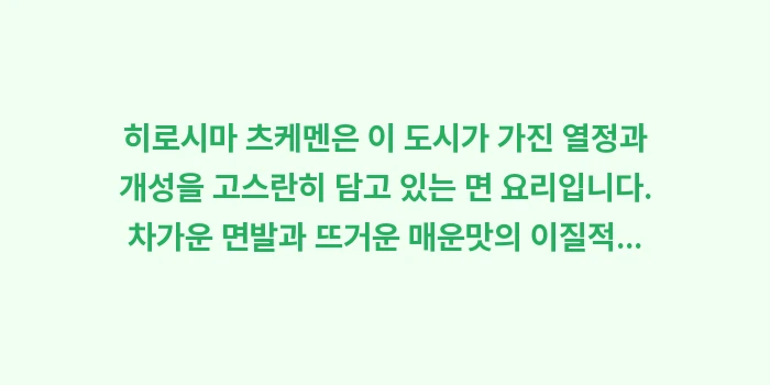 히로시마 츠케멘: 히로시마 츠케멘은 이 도시가... (2)