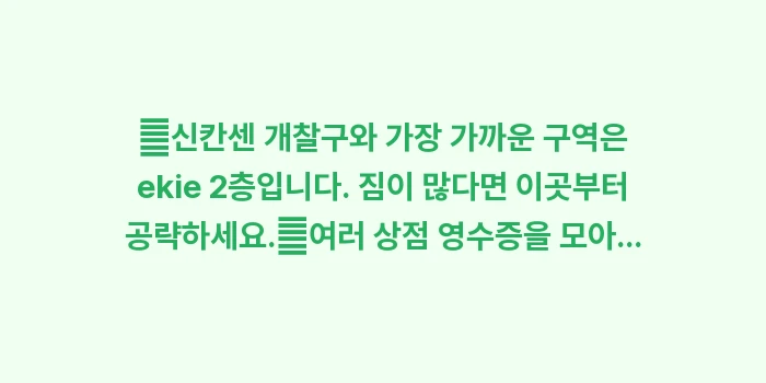에키에 히로시마역: ✔신칸센 개찰구와 가장 가까... (1)