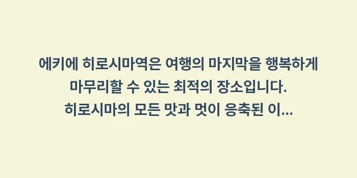 에키에 히로시마역: 에키에 히로시마역은 여행의... (2)