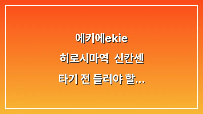 에키에(ekie) 히로시마역: 신칸센 타기 전 들러야 할 기념품 샵 1위 대표 이미지