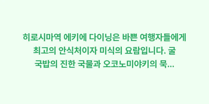 히로시마역 가성비 런치: 히로시마역 에키에 다이닝은... (2)