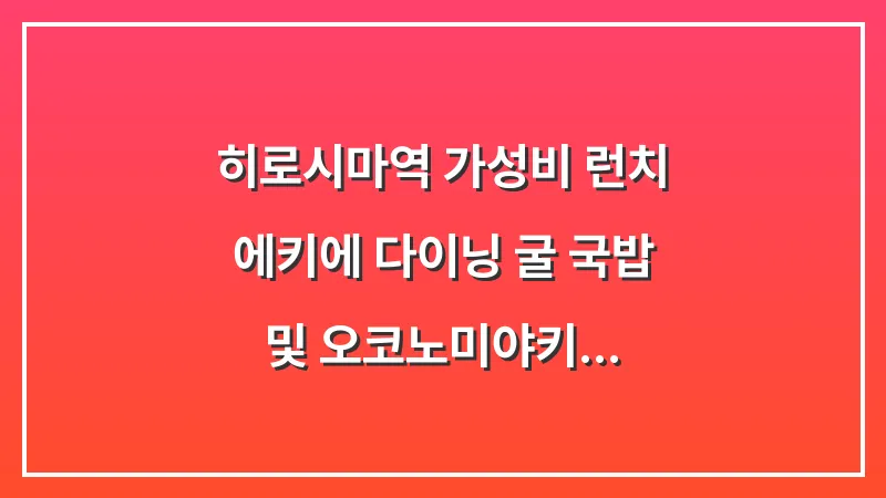 히로시마역 가성비 런치: 에키에 다이닝 굴 국밥 및 오코노미야키 대표 이미지