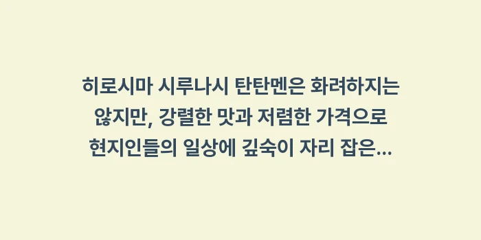 시루나시 탄탄멘: 히로시마 시루나시 탄탄멘은... (2)