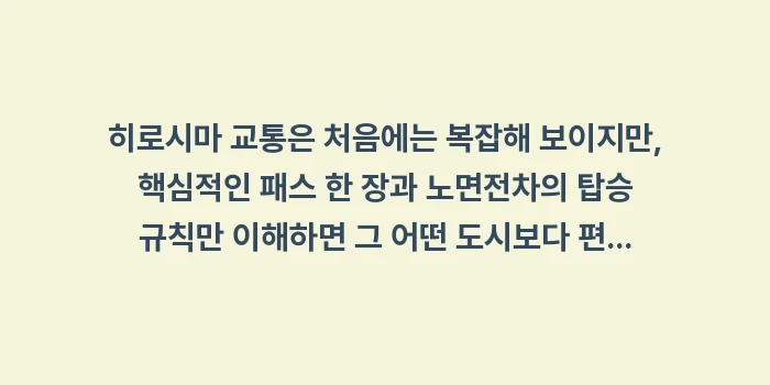 히로시마 교통 완벽 가이드: 히로시마 교통은 처음에는 복... (1)