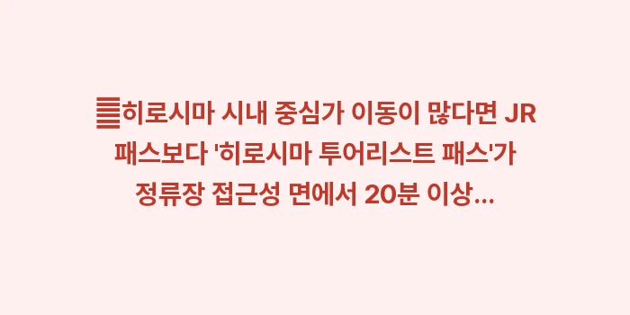 히로시마 교통 완벽 가이드: ✔히로시마 시내 중심가 이동... (2)