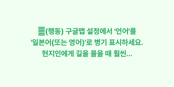 히로시마 여행 필수 어플: ✔(행동) 구글맵 설정에서... (1)