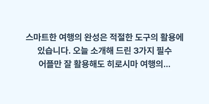 히로시마 여행 필수 어플: 스마트한 여행의 완성은 적절... (2)