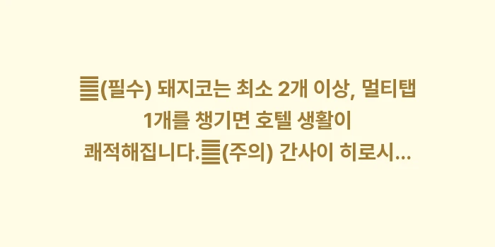 히로시마 여행 준비물: ✔(필수) 돼지코는 최소 2... (1)