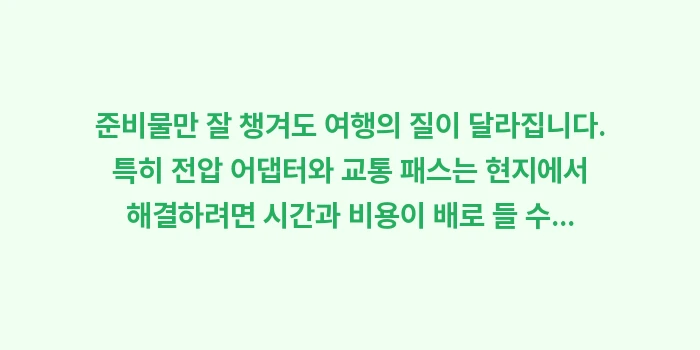 히로시마 여행 준비물: 준비물만 잘 챙겨도 여행의... (2)