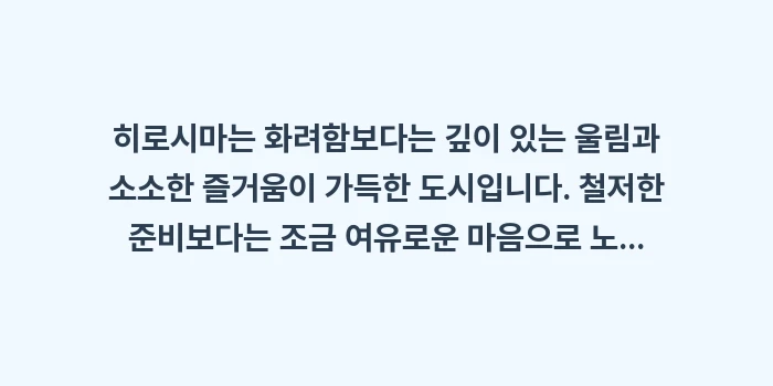 히로시마 여행 가이드: 히로시마는 화려함보다는 깊이... (2)