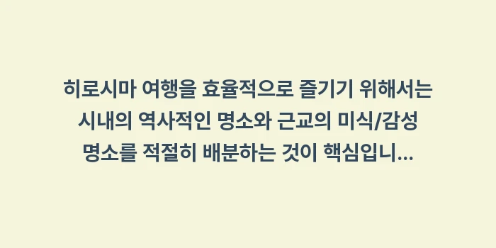 히로시마 여행 코스: 히로시마 여행을 효율적으로... (1)