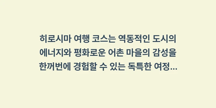 히로시마 여행 코스: 히로시마 여행 코스는 역동적... (2)