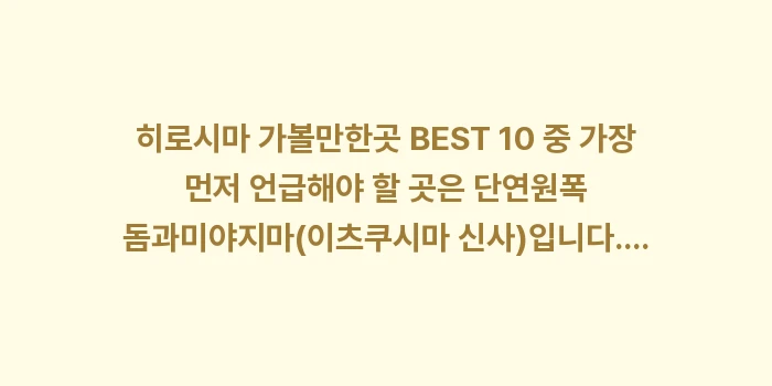 히로시마 가볼만한곳 BEST 10: 히로시마 가볼만한곳 BEST... (1)