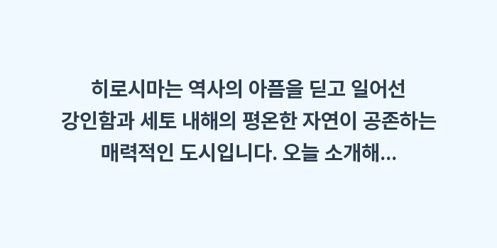 히로시마 가볼만한곳 BEST 10: 히로시마는 역사의 아픔을 딛... (2)