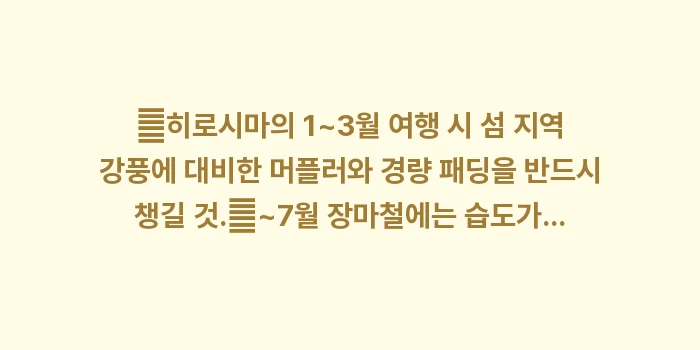 2026 히로시마 날씨 옷차림: ✔히로시마의 1~3월 여행... (1)