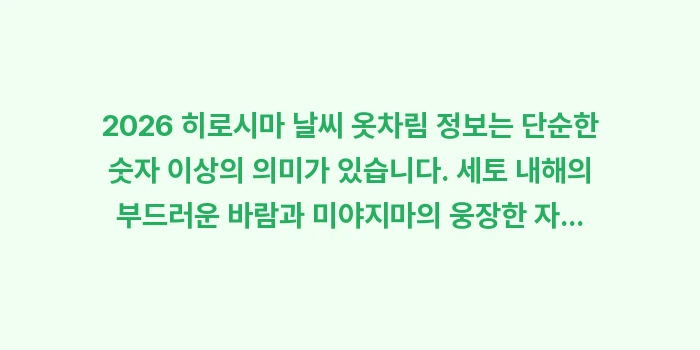 2026 히로시마 날씨 옷차림: 2026 히로시마 날씨 옷차... (2)